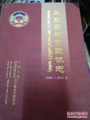 乌兰察布市政协志2004～2015