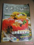 中国烹饪2003.9