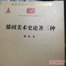 滕固美术史论著三种
