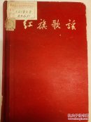 红旗歌谱――中央音乐学院馆藏书――带精美版画【包邮】