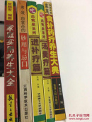 食补药疗养生大典 家庭实用养生大全 禽蛋肉食品的妙用与忌口 吃出健康系列