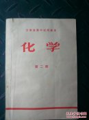 云南省高中试用课本（化学）第二册