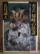 日文原版 32开精装本 秀吉 秘峰の陰謀 ― 佐々成政の飛騨雪中行