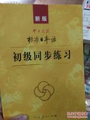 新版中日交流标准日本语初级同步练习.2册合售（附有光盘）