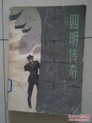 四明传奇