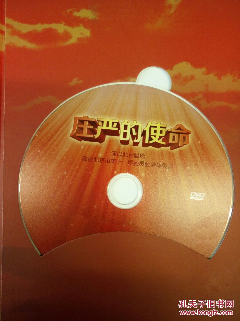 北京市第十一届政协会议记录光碟――庄严的使命