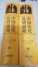 1098    (硬精装厚重 )   中国历代礼贤通观  上下 全二册   齐鲁书社   中共山东省委组织部赠   1997年一版一印  32开   仅印2500册