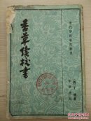 香草续校书 下册