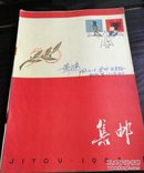 集邮1963年(1一12期)全10册