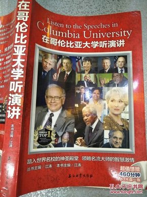 在哥伦比亚大学听演讲