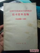 全国中草药新医疗法展览会技术资料选编（传染病第一分册）ZY2X2