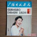 广播电视杂志（月刊）1982年第9期 怀旧收藏