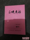 三峡广播增刊库存书