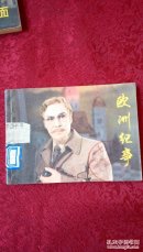 欧洲记事