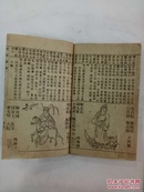 《原版绘图致富奇书》全称《新增绘图致富全书解梦全图，附押花会方法大全》 民国  巾箱本