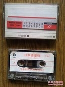 日本语基础（下册 2-2）P152-P299 旧磁带 裸带