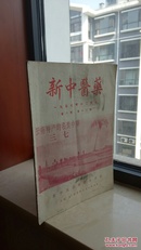 50年代专业刊物------《新中医药》----1957年---虒人荣誉珍藏