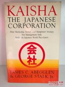 会社：日本式企业管理 James C.Abegglen：Kaisha Japanese Corp