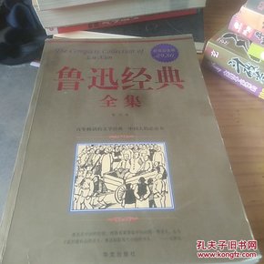 鲁迅经典全集