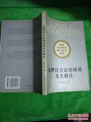 中国社会科学博士论文文库：  真理符合论的困难及其解决