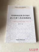 中国西南民族杂居地区语言关系与多语和谐研究：以滇黔桂毗邻民族杂居地区为研究个案