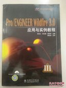 Pro/ENGINEER Wildfire 3.0应用与实例教程（含光盘1张）