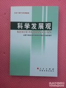 AF0-全国干部学习培训教材：科学发展观