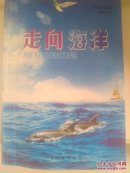 走向海洋 : 中学生读本