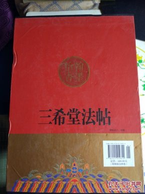 三希堂法帖【全四卷】图文（珍藏本) 特精装 原封套