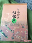 日本古代歌谣集