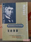 诺贝尔文学奖精品典藏文库：《花的智慧》～9.9品