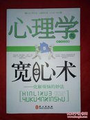 心理学与宽心术：化解烦恼的妙法.