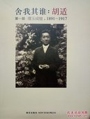 舍我其谁:胡适 第一部 璞玉成壁 1891-1917