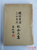 【4-3】A24《开明书店二十周年纪念文集》开明书店，民国36年初版，平装一册全！私藏！