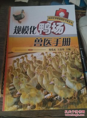 规模化养殖场兽医手册系列：规模化鸭场兽医手册
