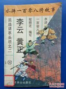 水浒一百零八将故事:监造诸事头领之二 李云  曹正