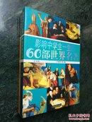 【2册合售】影响中学生一生的《 60部世界名著 + 60部中国名著 》