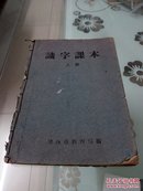 《识字课本》上册