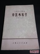 中医外科学