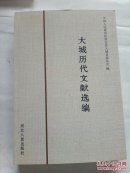 大城历代文献选编