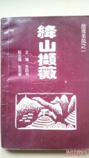 绛山撷薇、绛水觅珠(故绛采风之一、二）合售