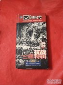 战争调查之抗战特辑2 【7片DVD】