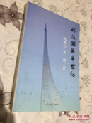 见证非洲的多彩与战乱:非洲采访纪实（作者签名）