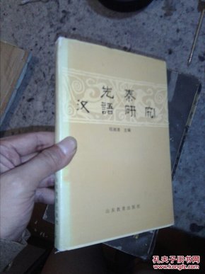 先秦汉语研究