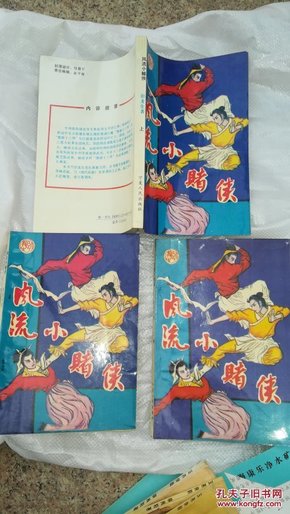 老武侠：风流小赌侠 （全三册）