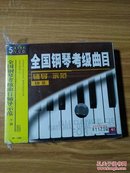 全国钢琴考级曲目 辅导示范 10级  5VCD