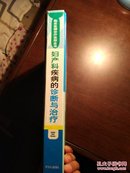 临床医师诊疗实用全书 妇产科疾病的诊断与治疗 第三卷  张东城主编