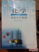 高中课本，高中化学选修5,有机化学基础。普通高中课程标准实验教科书