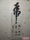 山西王克仁书法