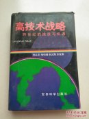 高技術(shù)戰(zhàn)略跨世紀(jì)的挑戰(zhàn)與機(jī)遇 （精裝）
